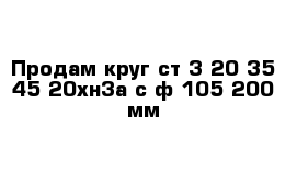 Продам круг ст 3-20-35-45-20хн3а с ф 105-200 мм